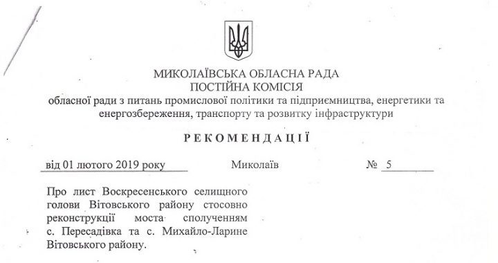 Щодо реконструкції моста сполученням с.Пересадівка та с. Михайло-Ларине