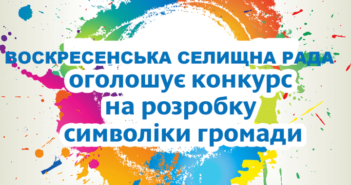 Оголошення конкурсу на створення офіційної символіки Воскресенської ОТГ