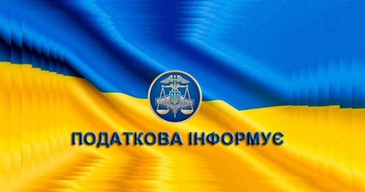 Податкова інформує!