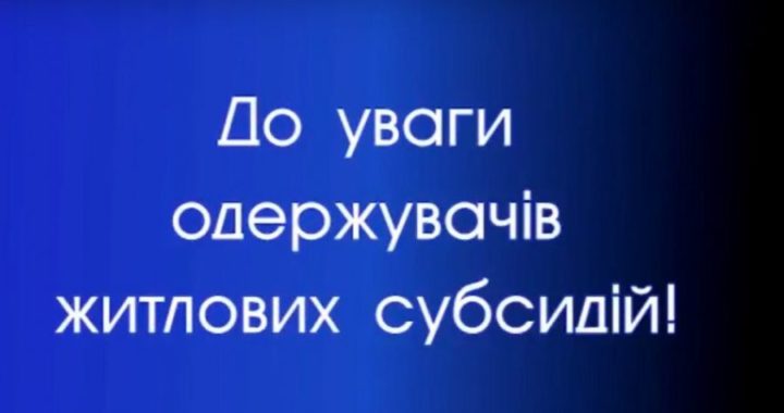 До уваги отримувачів субсидії!