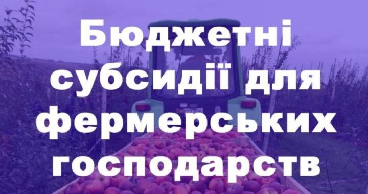 До уваги фермерських господарств!