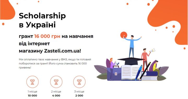 Соціальна програма Scholarship – твій шанс на успішне майбутнє!