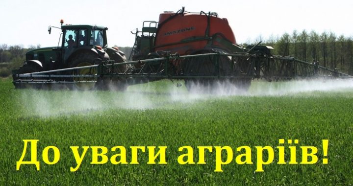 До уваги аграріїв!