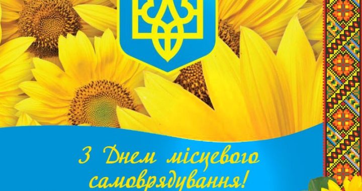 З Днем місцевого самоврядування