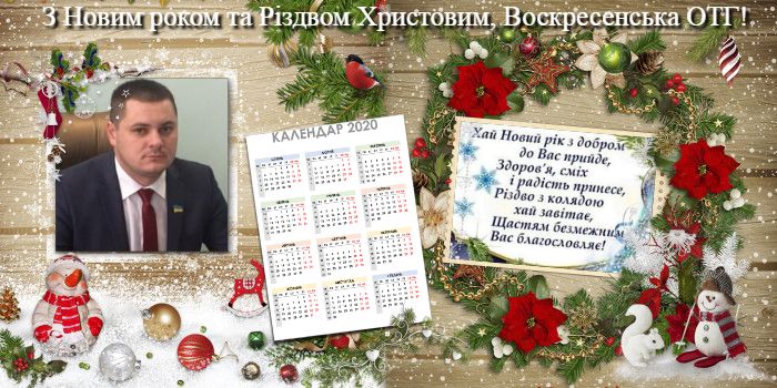 Привітання з Новим Роком!