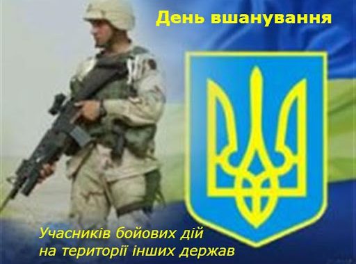 День вшанування участників бойових дій на території інших держав