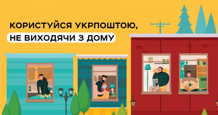 Користуйтеся Укрпоштою, не виходячи з дому
