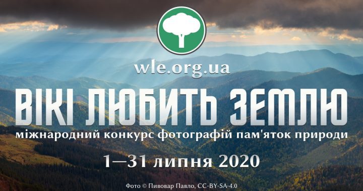Фотоконкурс «Вікі любить Землю» запрошує до участі