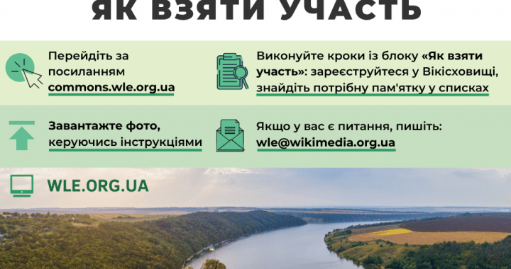 Фотоконкурс «Вікі любить Землю» запрошує до участі