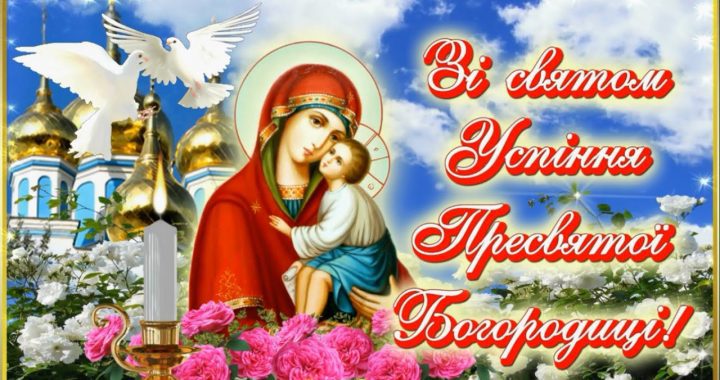 Привітання зі святом Успіння Пресвятої Богородиці!