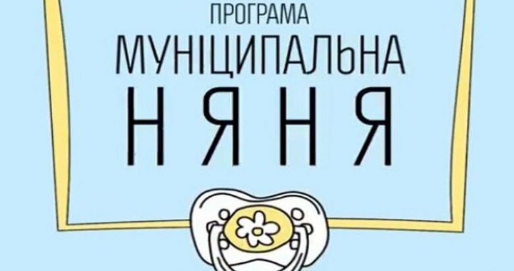 Уряд вніс зміни до Порядку відшкодування вартості послуги „муніципальна няня”.