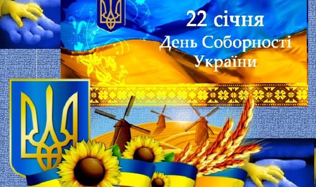 День Соборності України!