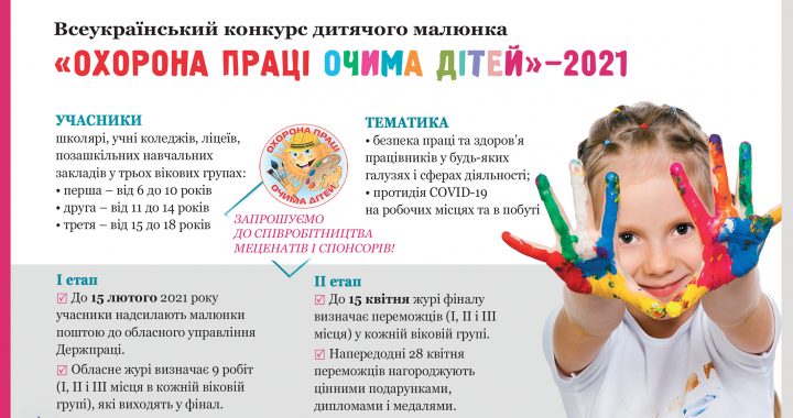 Триває прийом робіт на Всеукраїнський конкурс дитячого малюнка  «Охорона праці очима дітей»-2021
