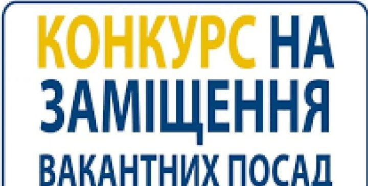 ОГОЛОШЕННЯ  про конкурс на заміщення посад керівників закладів освіти  Воскресенської селищної ради