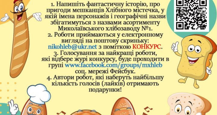 Конкурс історій на тему “Фантастичні пригоди жителів хлібного містечка”