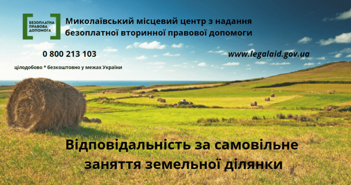 Відповідальність за самовільне заняття земельної ділянки