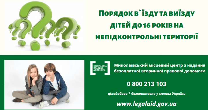 Порядок в`їзду та виїзду дітей до 16 років на непідконтрольні території  Документи необхідні дитині для в’їзду на непідконтрольну територію