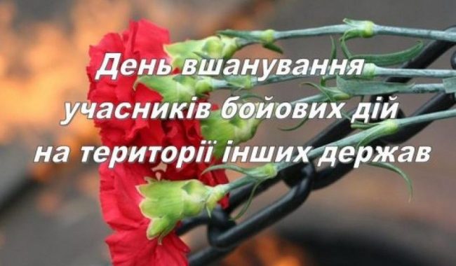 День вшанування учасників бойових дій на території інших держав