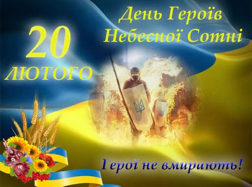 День Героїв Небесної Сотні