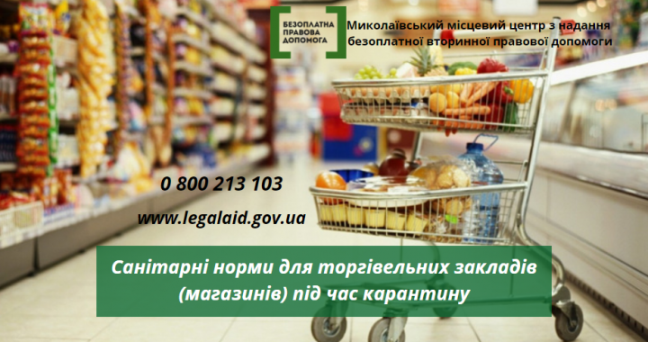 Санітарні норми для торгівельних закладів (магазинів) під час карантину  Основні санітарні норми для супермаркетів та магазинів під час карантину