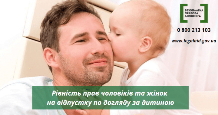 Рівність прав чоловіків та жінок на відпустку по догляду за дитиною