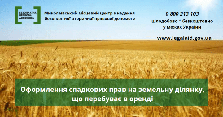 Оформлення спадкових прав на земельну ділянку, що перебуває в оренді