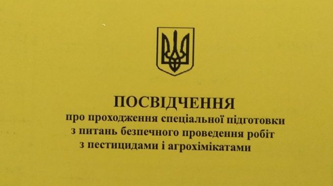 Порядок  одержання допуску (посвідчення) на право роботи пов’язаної із пестицидами і агрохімікатами
