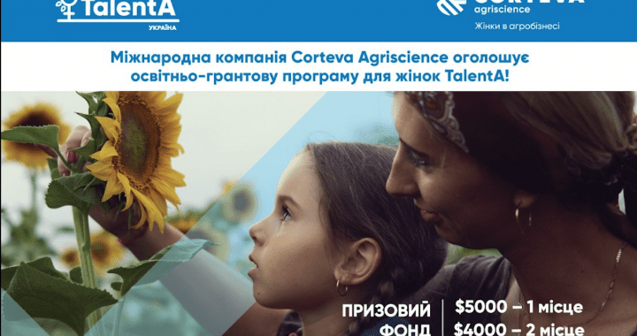 Інноваційна освітньо-грантова програма для жінок, зайнятих у сільському господарстві