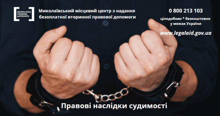 Правові наслідки судимості