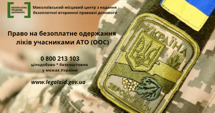 Право на безоплатне одержання ліків учасниками АТО (ООС)