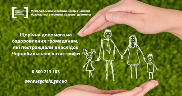 Щорічна допомога на оздоровлення громадянам, які постраждали внаслідок Чорнобильської катастрофи