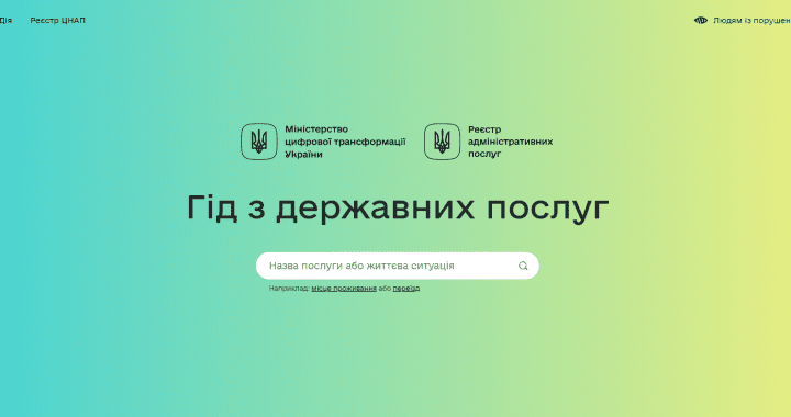 Гід з державних послуг