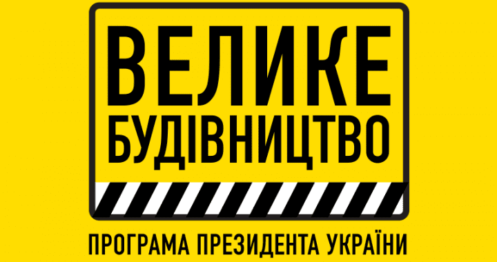 В рамках Програми Президента «Велике Будівництво» в Миколаївській області відновлюватимуть 55 дорожніх об’єктів