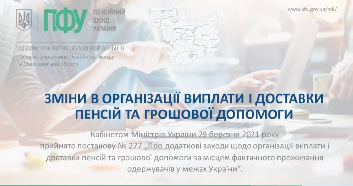 Зміни в організації виплати і доставки пенсій та грошової допомоги