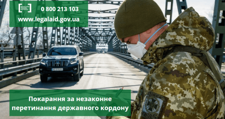 Покарання за незаконне перетинання державного кордону