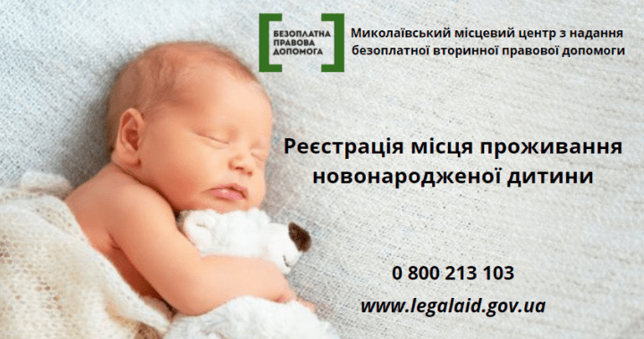 Реєстрація місця проживання новонародженої дитини