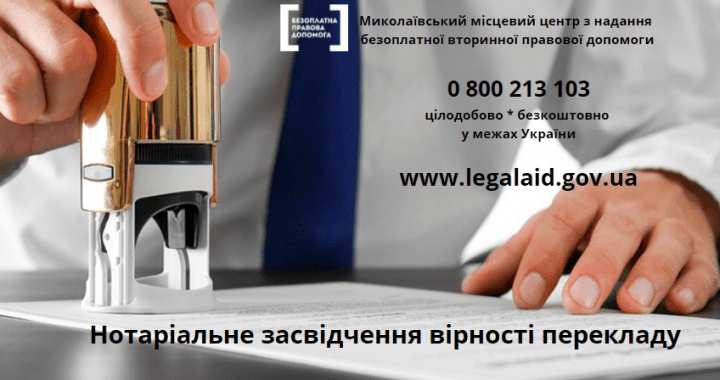 Нотаріальне засвідчення вірності перекладу