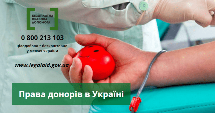 Права донорів в Україні