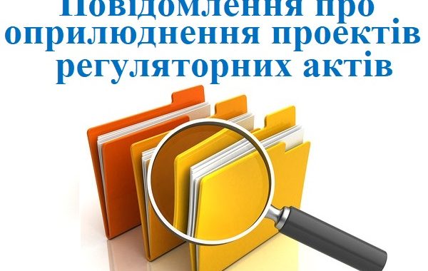Повідомлення про оприлюднення проектів регуляторних актів Воскресенської селищної ради