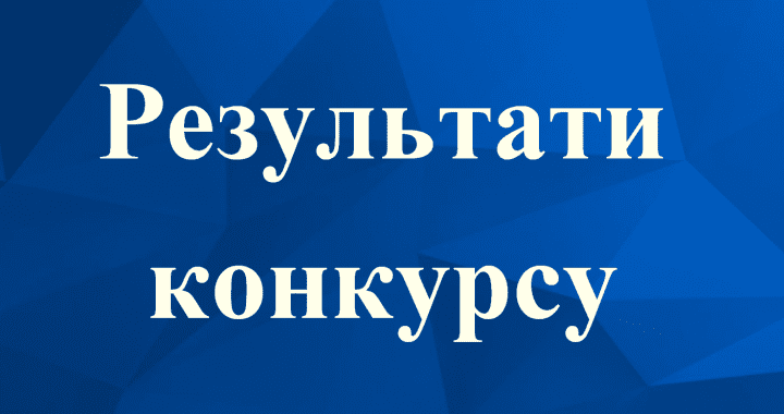 Конкурс на посади директорів закладів освіти Воскресенської селищної ради відбувся