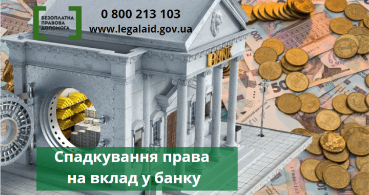 Спадкування права на вклад у банку
