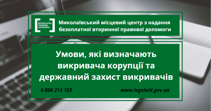 Умови, які визначають викривача корупції та державний захист викривачів