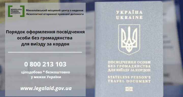 Порядок оформлення посвідчення особи без громадянства для виїзду за кордон