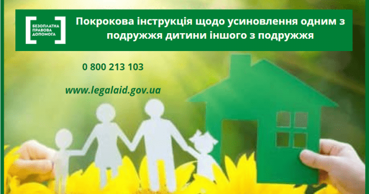 Покрокова інструкція щодо усиновлення одним з подружжя дитини іншого з подружжя