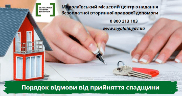Порядок відмови від прийняття спадщини