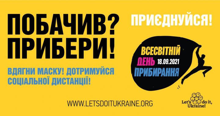 “Побачив? Прибери”. В Україні стартувала підготовка до найбільшої екологічної акції осені