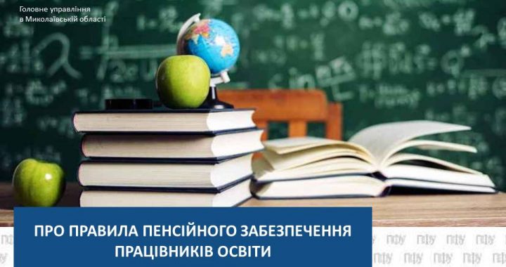 Про правила пенсійного забезпечення працівників освіти