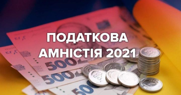 Податкова амністія: коли? як? навіщо?