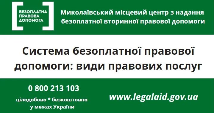 Система безоплатної правової допомоги: види правових послуг