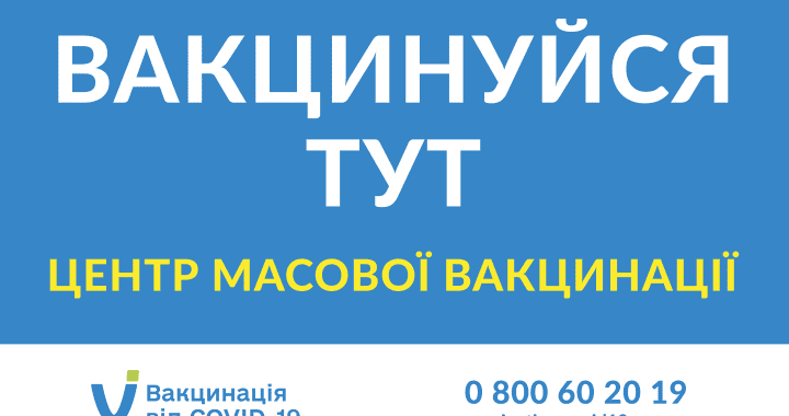 Вакцинація від COVID-19
